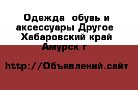 Одежда, обувь и аксессуары Другое. Хабаровский край,Амурск г.